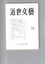 近世文芸　７０号