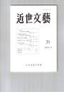 近世文芸　７１号
