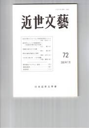 近世文芸　７２号