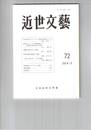 近世文芸　７２号