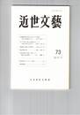 近世文芸　７３号
