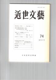 近世文芸　７４号