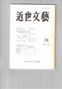 近世文芸　７４号