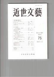近世文芸　７５号