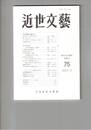 近世文芸　７５号