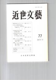 近世文芸　７７号