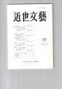近世文芸　７７号