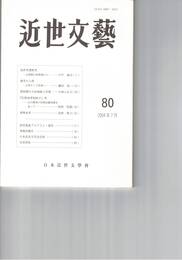 近世文芸　７９号