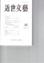 近世文芸　７９号