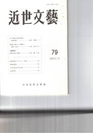 近世文芸　８０号