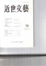 近世文芸　８０号