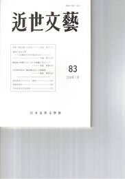 近世文芸　８３号