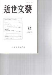近世文芸　８４号