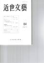 近世文芸　８４号