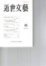 近世文芸　８５号