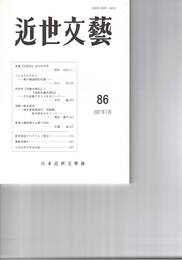 近世文芸　８６号