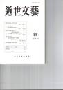 近世文芸　８６号