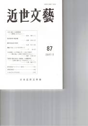 近世文芸　８７号