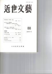 近世文芸　８８号