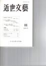 近世文芸　８８号
