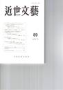 近世文芸　８９号