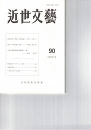 近世文芸　９０号