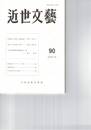 近世文芸　９０号