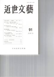 近世文芸　９１号