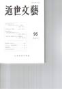 近世文芸　９５号
