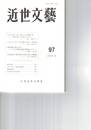 近世文芸　９７号