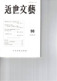 近世文芸　９８号