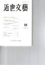 近世文芸　９８号
