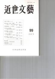 近世文芸　９９号