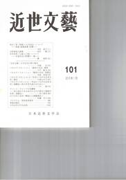 近世文芸１０１号