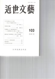 近世文芸１０３号