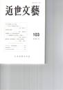 近世文芸１０３号