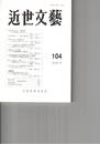 近世文芸１０４号