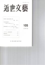 近世文芸１０５号