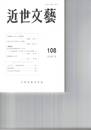近世文芸１０８号
