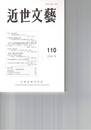 近世文芸１１０号
