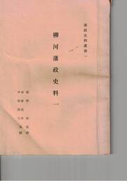 柳河藩政史料　１