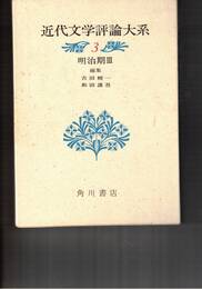 近代文学評論大系　３　明治期３