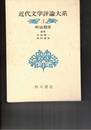 近代文学評論大系　３　明治期３