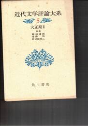 近代文学評論大系　５　大正期２