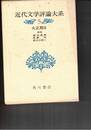 近代文学評論大系　５　大正期２