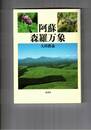 阿蘇　森羅万象