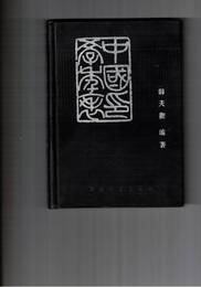 中国印学年表