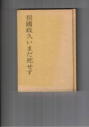 遺稿と追悼　信国政久いまだ死せず　再版