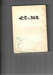 風雪の30年 神戸市中央卸売市場開設30周年記念