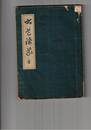 書道講義　全